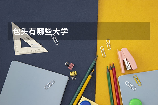 包头有哪些大学