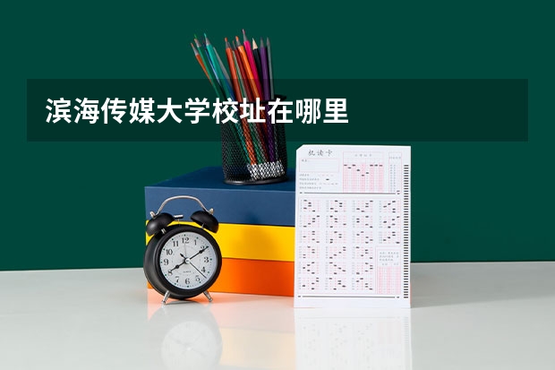 滨海传媒大学校址在哪里