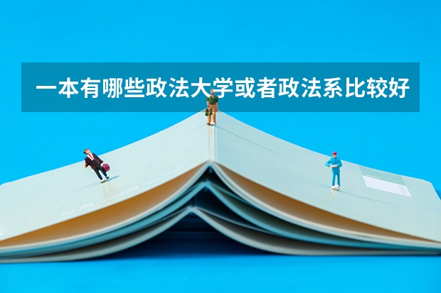 一本有哪些政法大学或者政法系比较好？
