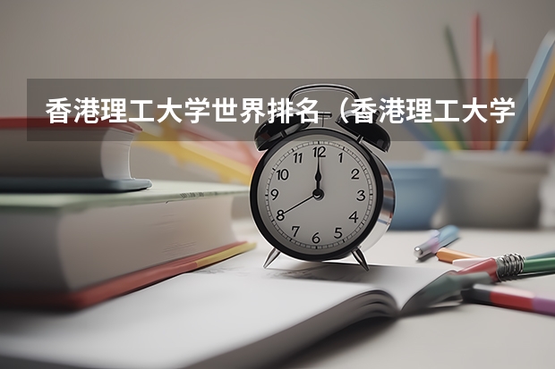 香港理工大学世界排名(香港理工大学本科学费)