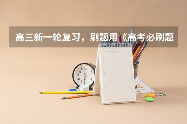 高三新一轮复习，刷题用《高考必刷题 合订本》怎么样？