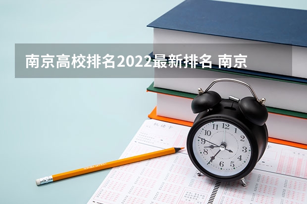 南京高校排名2022最新排名 南京的大学排名榜和分数线 南京的大学排名