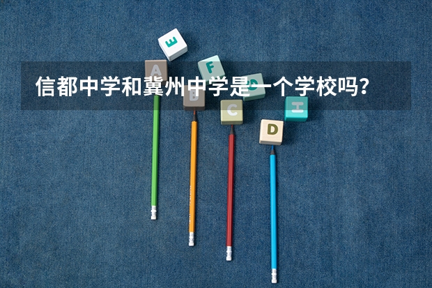 信都中学和冀州中学是一个学校吗？