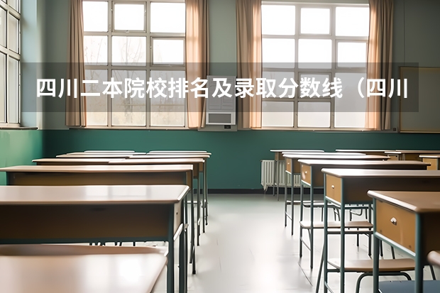 四川二本院校排名及录取分数线（四川二本大学位次排名）