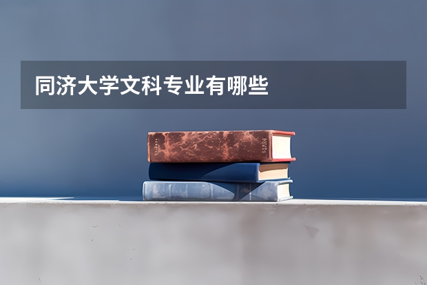 同济大学文科专业有哪些