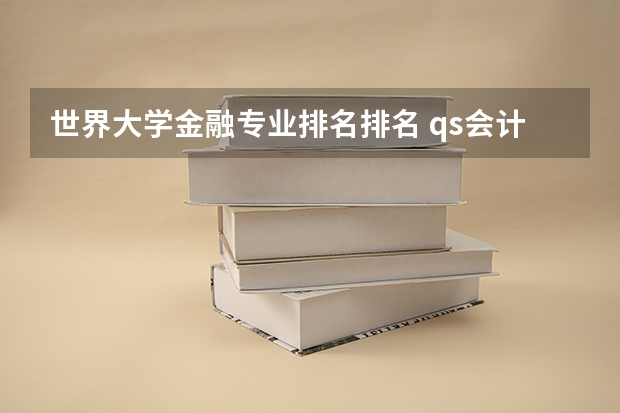 世界大学金融专业排名排名 qs会计与金融专业排名