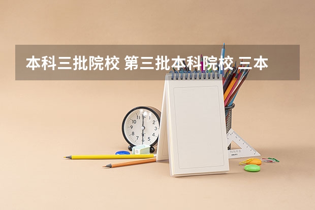 本科三批院校 第三批本科院校 三本属不属于本科,在第几批?