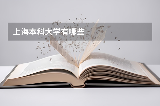 上海本科大学有哪些