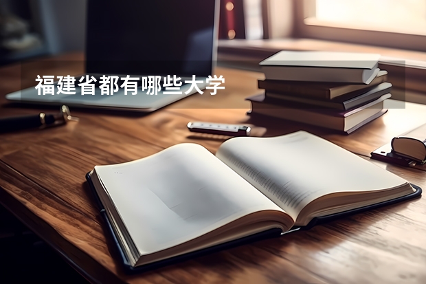 福建省都有哪些大学