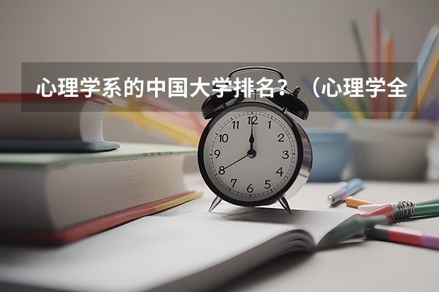 心理学系的中国大学排名?(心理学全国大学排名)