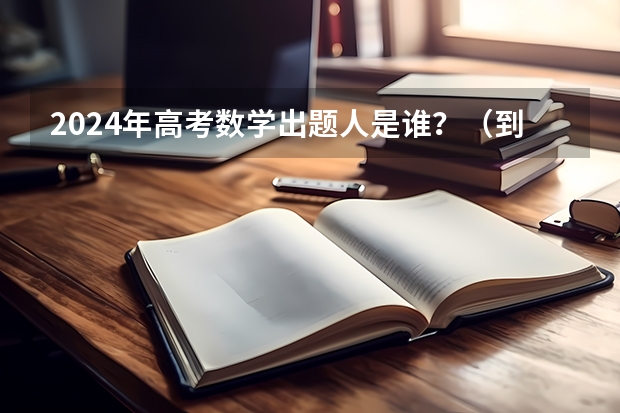 2024年高考数学出题人是谁？（到历届河南高考状元名单）