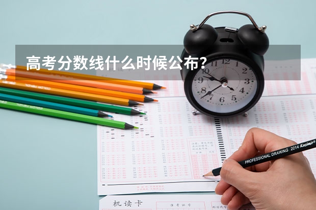 高考分数线什么时候公布?