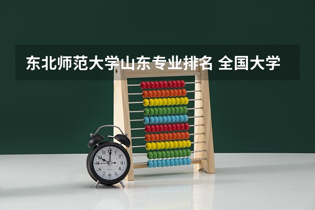 东北师范大学山东专业排名 全国大学高校刑法学专业排名