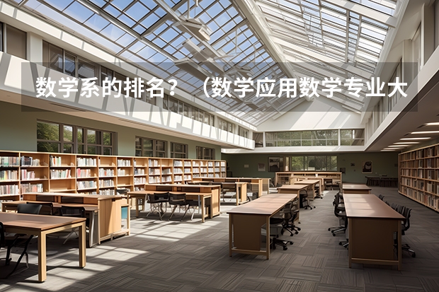 数学系的排名？（数学应用数学专业大学排名）