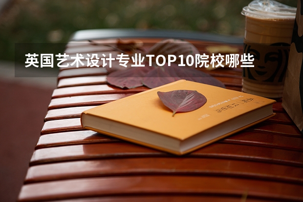 英国艺术设计专业TOP10院校哪些?