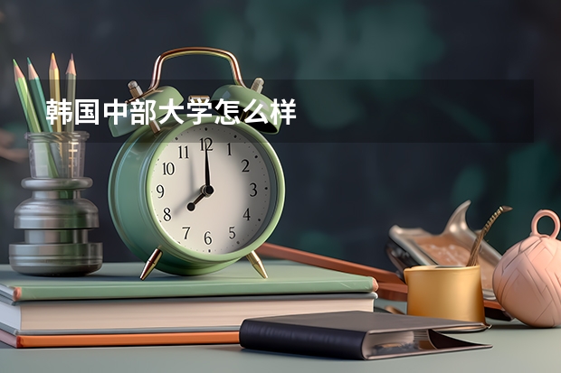韩国中部大学怎么样
