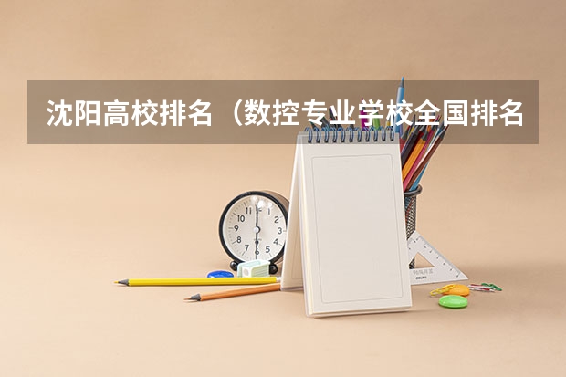 沈阳高校排名（数控专业学校全国排名）