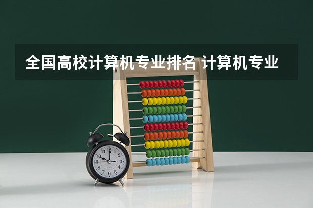 全国高校计算机专业排名 计算机专业全国高校排名