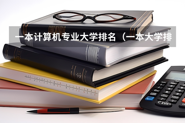 一本计算机专业大学排名（一本大学排名）