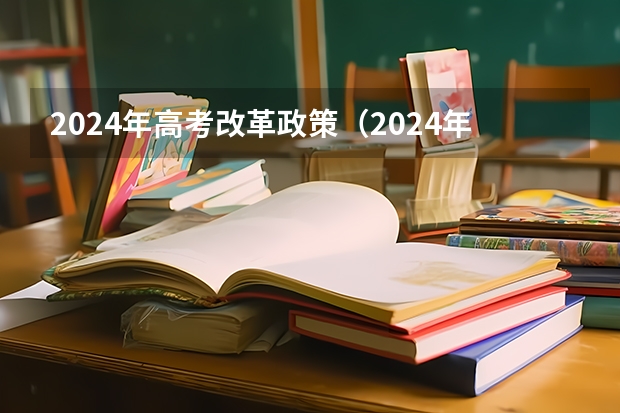 2024年高考改革政策（2024年取消体育生是不是谣言）