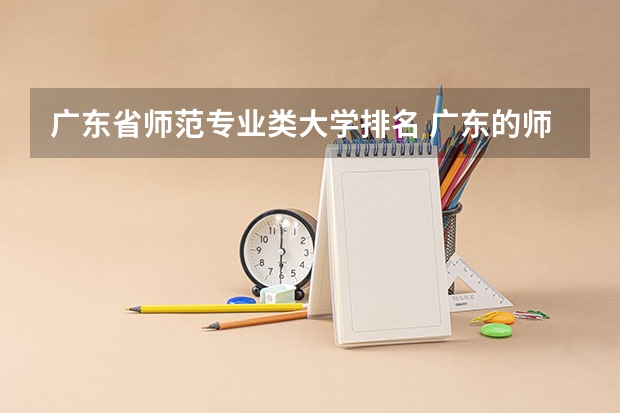 广东省师范专业类大学排名 广东的师范大学排名及分数线