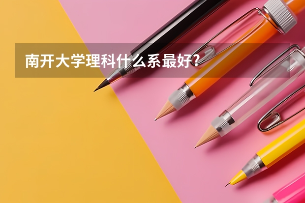 南开大学理科什么系最好?