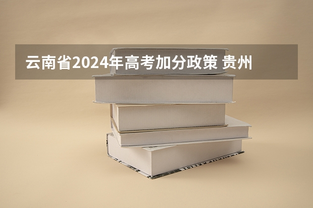 云南省2024年高考加分政策 贵州高考民族加分政策