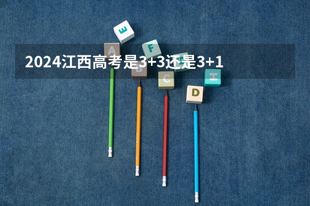 2024江西高考是3+3还是3+1+2模式？（2024年成人高考报名条件）