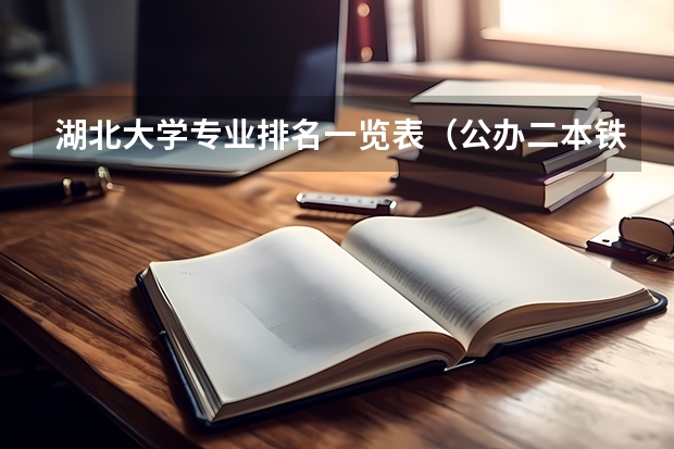湖北大学专业排名一览表（公办二本铁路大学排名）