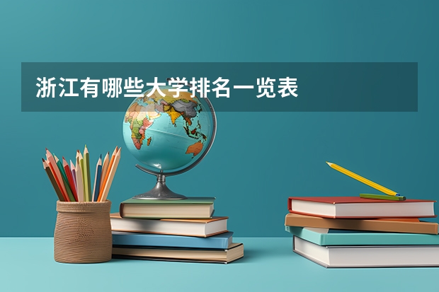 浙江有哪些大学排名一览表