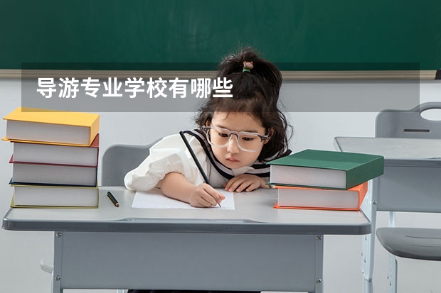 导游专业学校有哪些