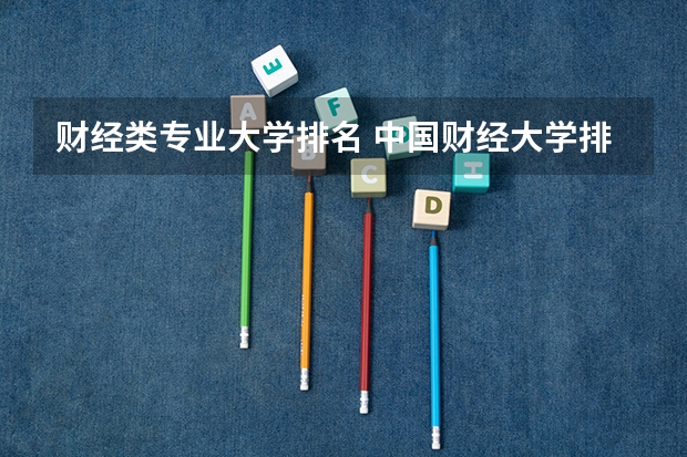 财经类专业大学排名 中国财经大学排行榜