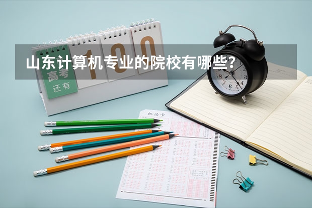 山东计算机专业的院校有哪些？