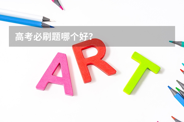 高考必刷题哪个好？