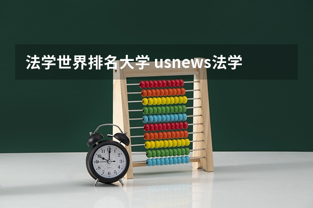 法学世界排名大学 usnews法学院排名