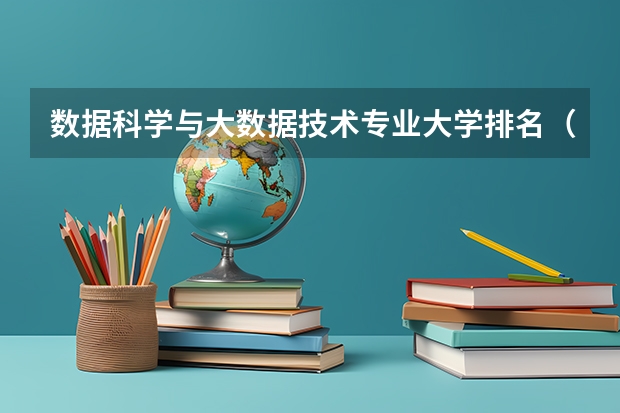 数据科学与大数据技术专业大学排名（贵州计算机专业大学排名）