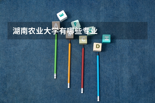 湖南农业大学有哪些专业