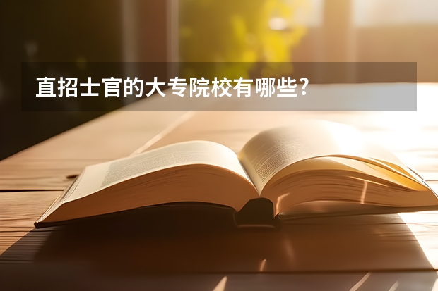 直招士官的大专院校有哪些?