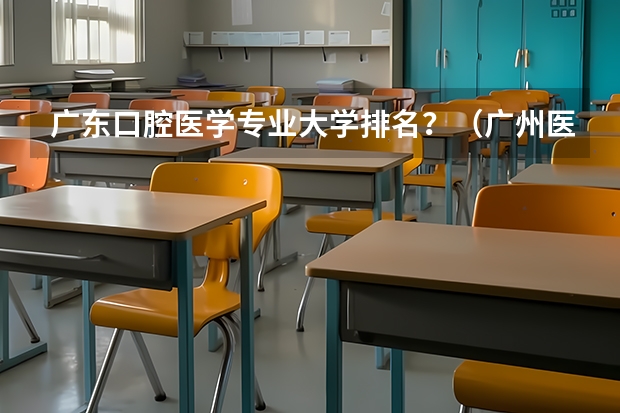 广东口腔医学专业大学排名？（广州医科大学医学排名）