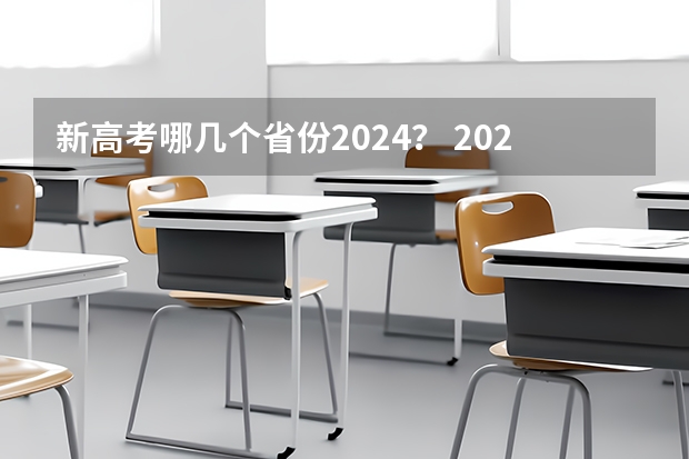 新高考哪几个省份2024？ 2024湖南高考报名时间