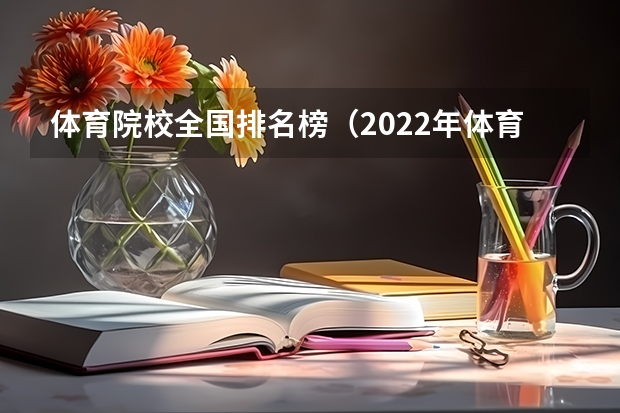体育院校全国排名榜（2022年体育类大学排名）