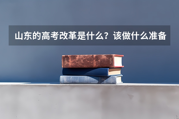 山东的高考改革是什么？该做什么准备？