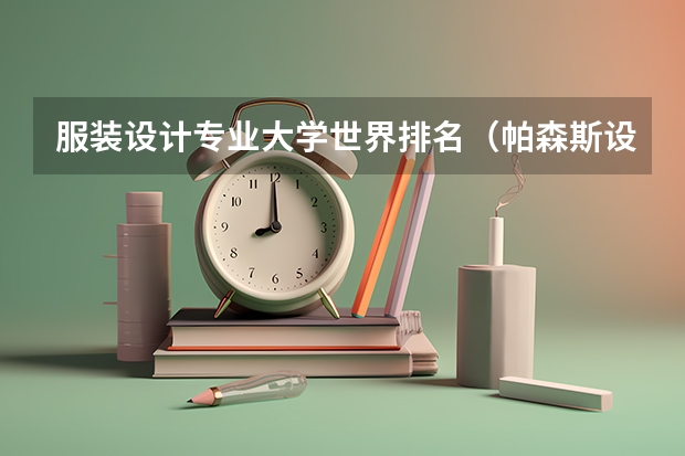 服装设计专业大学世界排名（帕森斯设计学院世界排名）