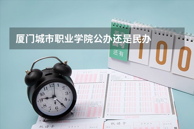厦门城市职业学院公办还是民办