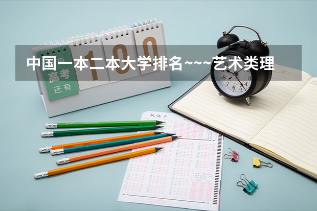 中国一本二本大学排名~~~艺术类理科类文科类~~（河南省美术专业学校排名）