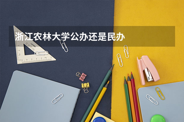 浙江农林大学公办还是民办