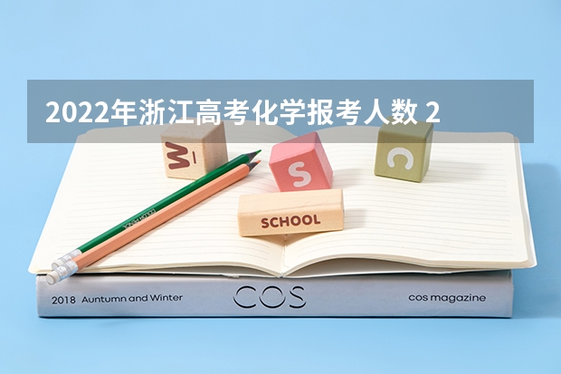 2022年浙江高考化学报考人数 2024新高考死亡组合