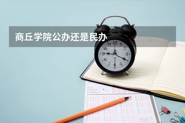 商丘学院公办还是民办