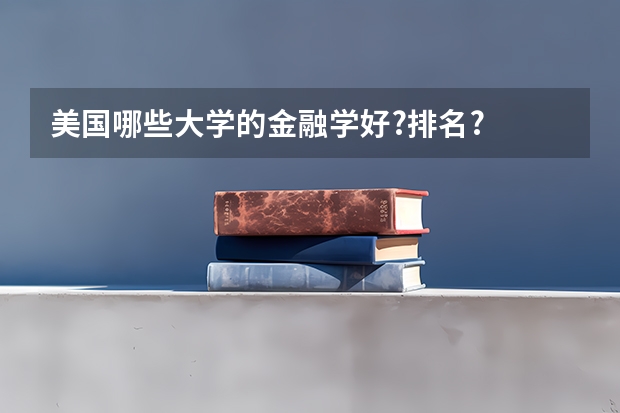 ·美国哪些大学的金融学好?排名?