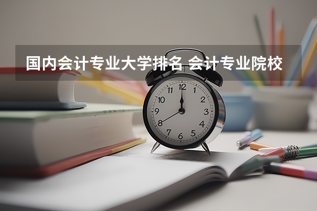 国内会计专业大学排名 会计专业院校排名